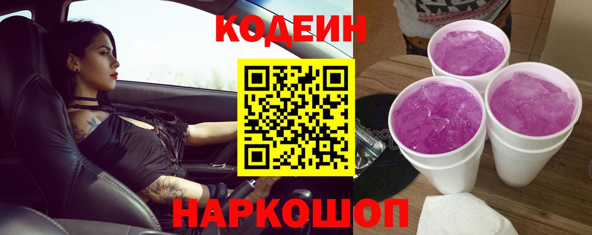Красный Сулин  Кодеиновый сироп Lean Purple Drank  Вход с VPN  Кодеин Purple Drank 